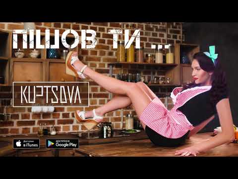 KUPTSOVA - Пішов ти [Audio]