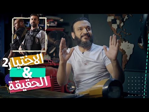 مسلسل الاختيار 2