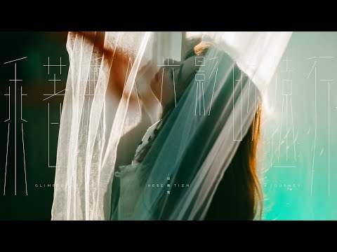 Hebe Tien's Official Channel田馥甄官方專屬頻道