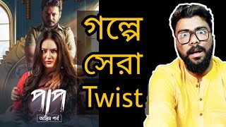 PAAP (পাপ) : ANTIM PAWRBO WEBSERIES REVIEW | PUJA BANERJEE,RAHUL | HOICHOI | ARTISTIC SEVENTH SENSE