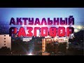 Актуальный разговор #2. Протоиерей Олег Трофимов: нравственность и духовность на ...