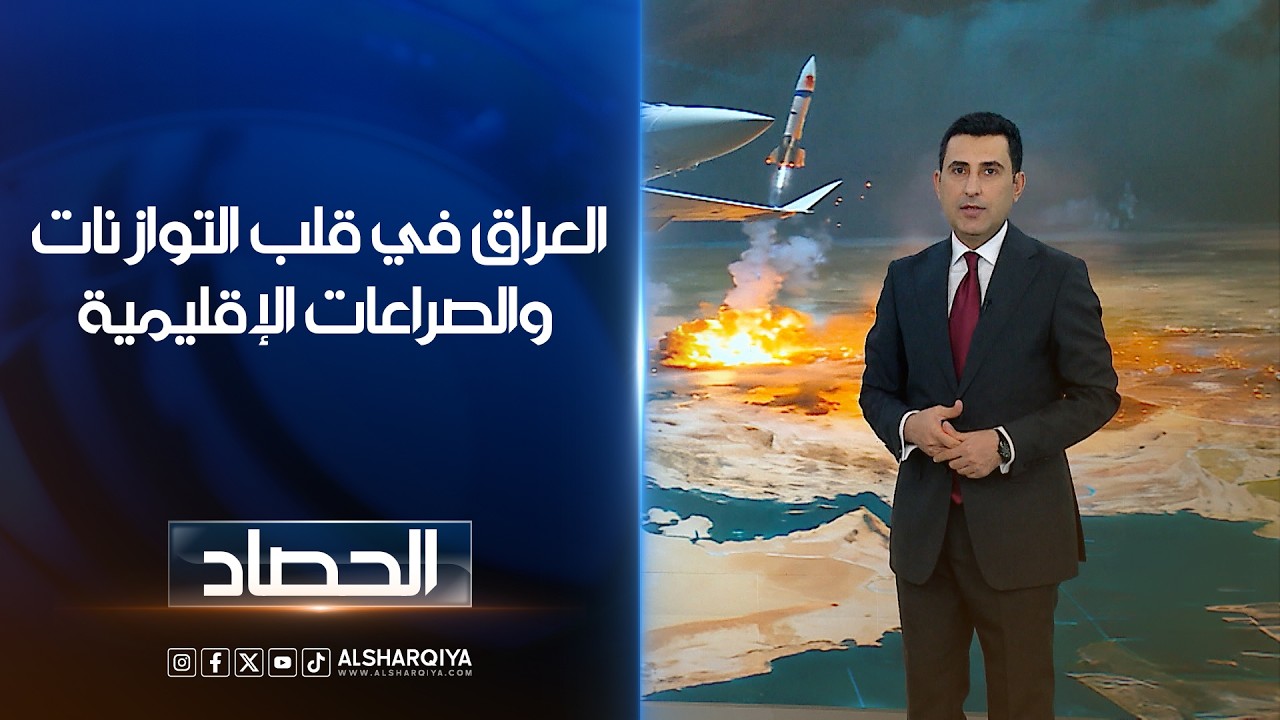 فيديو | العراق في قلب التوازنات والصراعات الإقليمية | دلشاد كوران