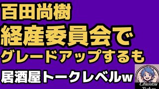 2026年4月22日【日本保守党　無駄なオランダグダ】経産省委員会で百田尚樹が新たな証言！
