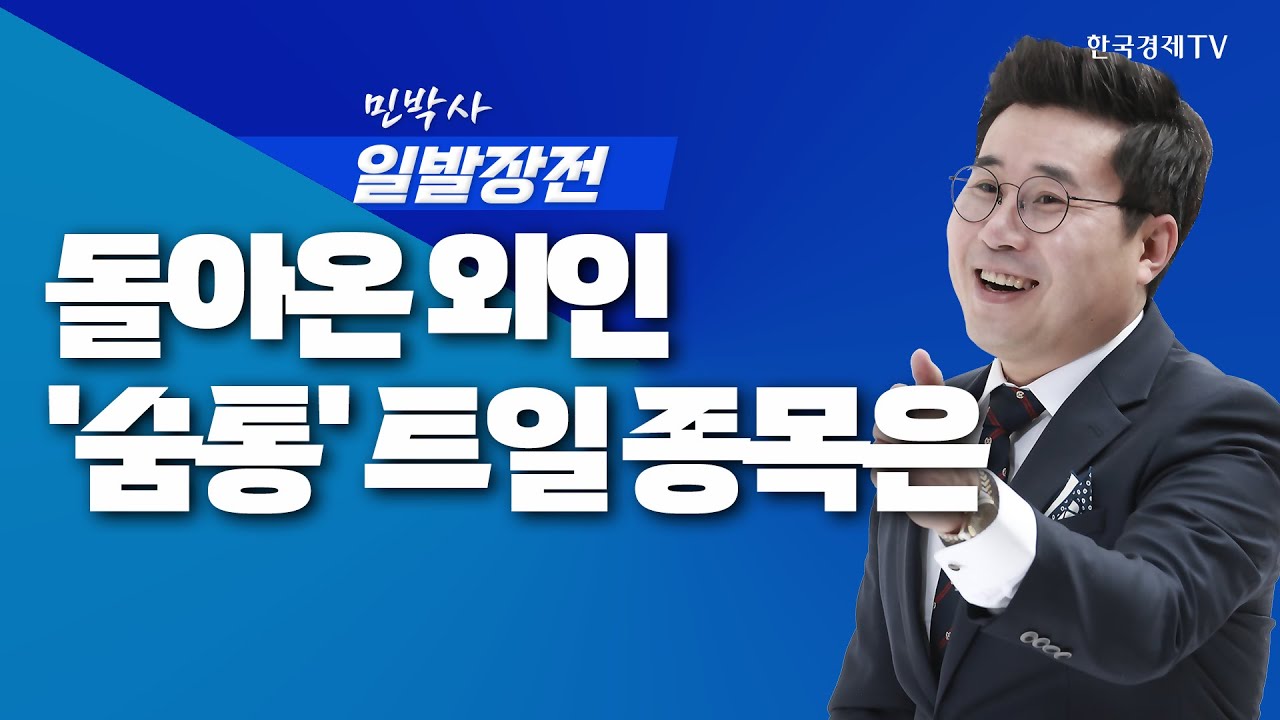 돌아온 외인의 '3000억 쇼핑', '숨통' 트일 종목은?ㅣ민박사 일발장전_250909