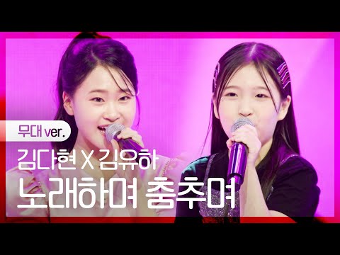 [노래만]김다현X김유하 - 노래하며 춤추며