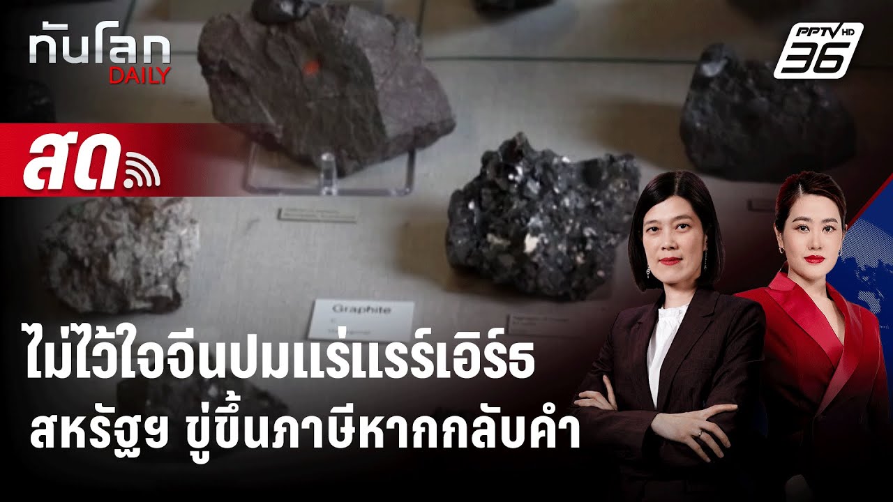 🔴 Live ทันโลก DAILY | สหรัฐฯ ขู่พร้อมขึ้นภาษี หากจีนกลับค?