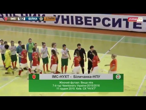 «ІМС-НУХТ» - «Біличанка-НПУ» -  5:2 | Жіночий футзал. ЧУ 15/16