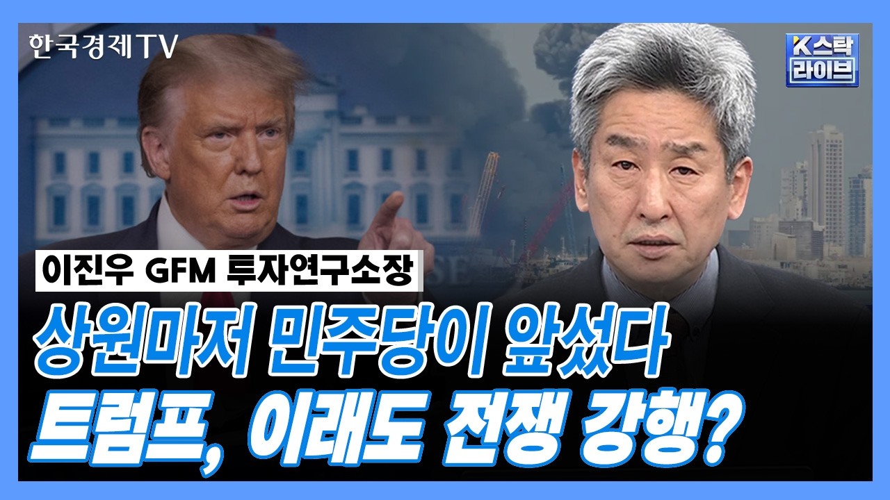 상원마저 민주당이 앞섰다...트럼프, 이래도 전쟁 강행? | GFM 투자연구소 이진우 소장