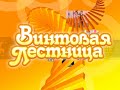 Винтовая лестница эфир 14 11 15 Разноцветный мир детства 