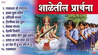 शाळेतील प्रार्थना : शालेय परिपाठ प्रार्थना | Shaleletil Prarthana Marathi | 10 Nonstop School Prayer
