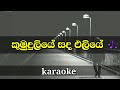 Kumuduliye Sanda Eliye Lyrics For Chamara Weerasinghe Karaoke Sinhala Songs Without Voice