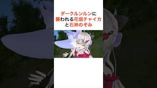 ダークルンルンに襲われる花畑チャイカと石神のぞみ【にじさんじ切り抜き】