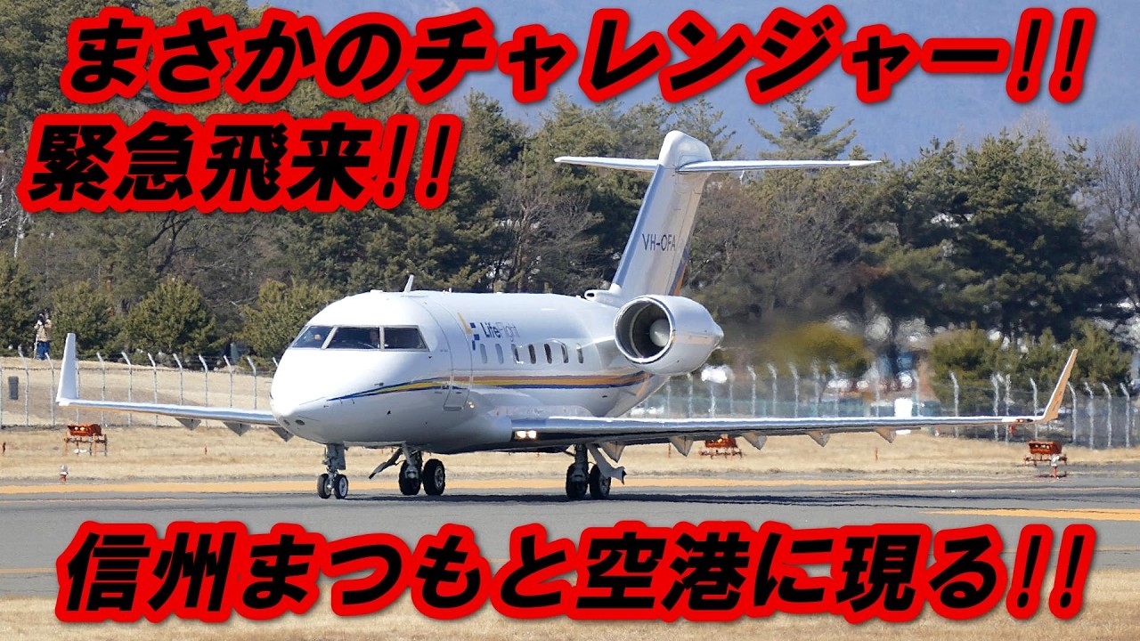 【 緊急飛来!! 】ライフ フライト社のチャレンジャー現る!! 松本空港
