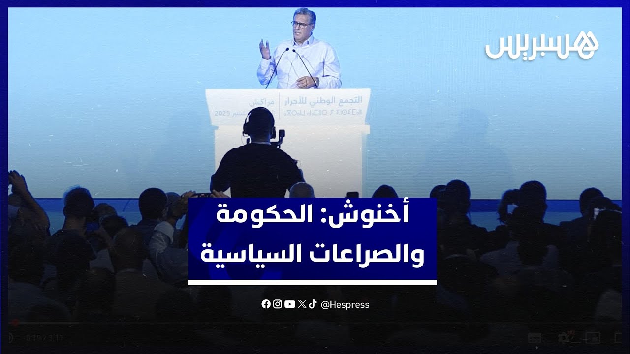 أخنوش: مهمة الحكومة هي الدفع بالمشاريع قدما وعدم هدر الزمن السياسي في الصراعات السياسية thumbnail