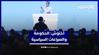 أخنوش: مهمة الحكومة هي الدفع بالمشاريع قدما وعدم هدر الزمن السياسي في الصراعات السياسية thumbnail