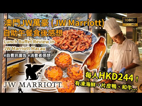 [澳門自助餐2026] 上網搵到每人HKD244！JW萬豪酒店自助午餐，躺平價享用凍海鮮、片皮鴨、和牛、無限暢飲，誠實食後感想！(JW Marriott Macau Buffet Review)