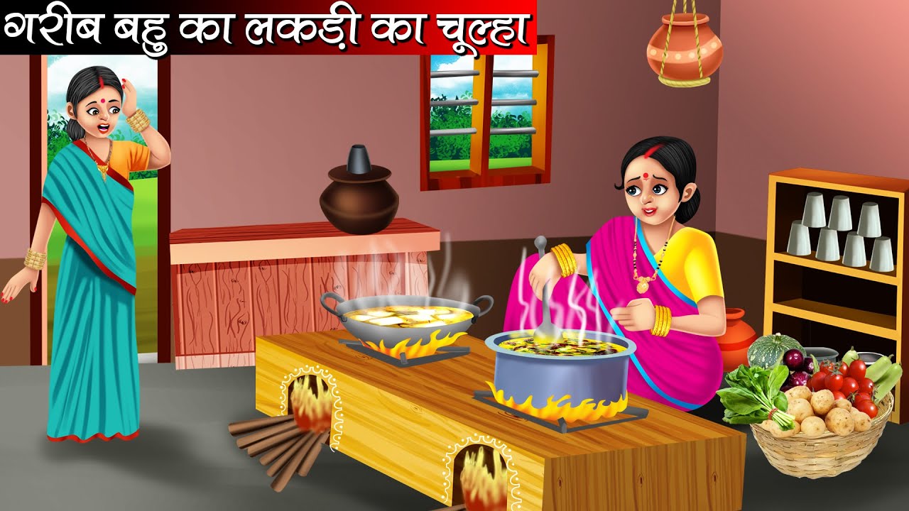 गरीब बहु का लकड़ी का चूल्हा | Garib Bahu Ka Lakdi Ka Chulha | Hindi kahaniya | moral stories
