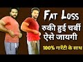 रुकी हुई चर्बी, तोंद, पेट, फैट ऐसे कम होगा || Fat loss || weight loss || 100% गेरेन्टी के साथ