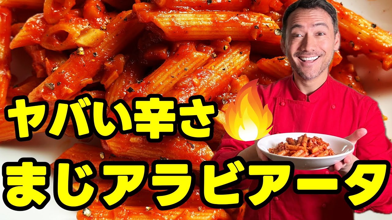 【まじ旨い】イタリア人シェフ本気の“アラビアータ”がヤバすぎる！プロ直伝の神レシピ🔥🍝