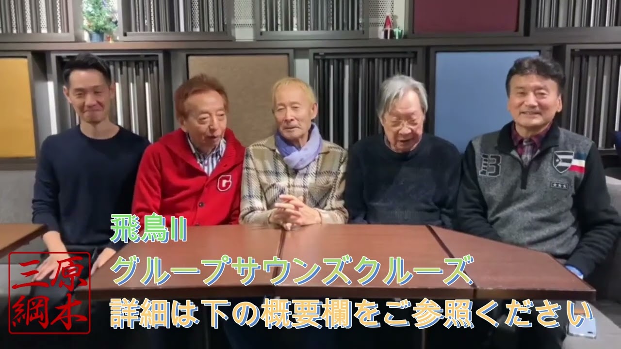 飛鳥Ⅱ　グループサウンズクルーズ　2026.1.12~1.14