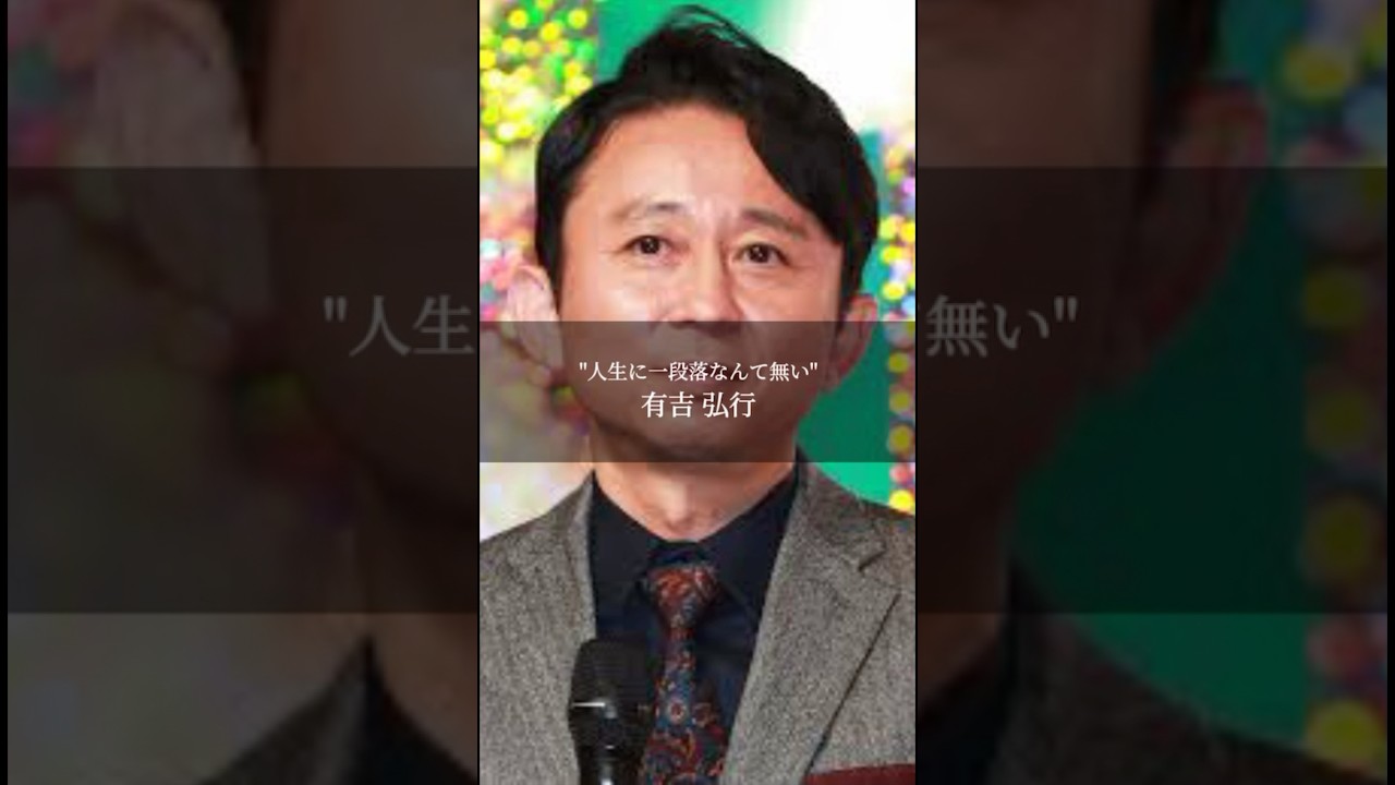 【有吉弘行】''人生に一段落なんて無い''#名言 #名言集