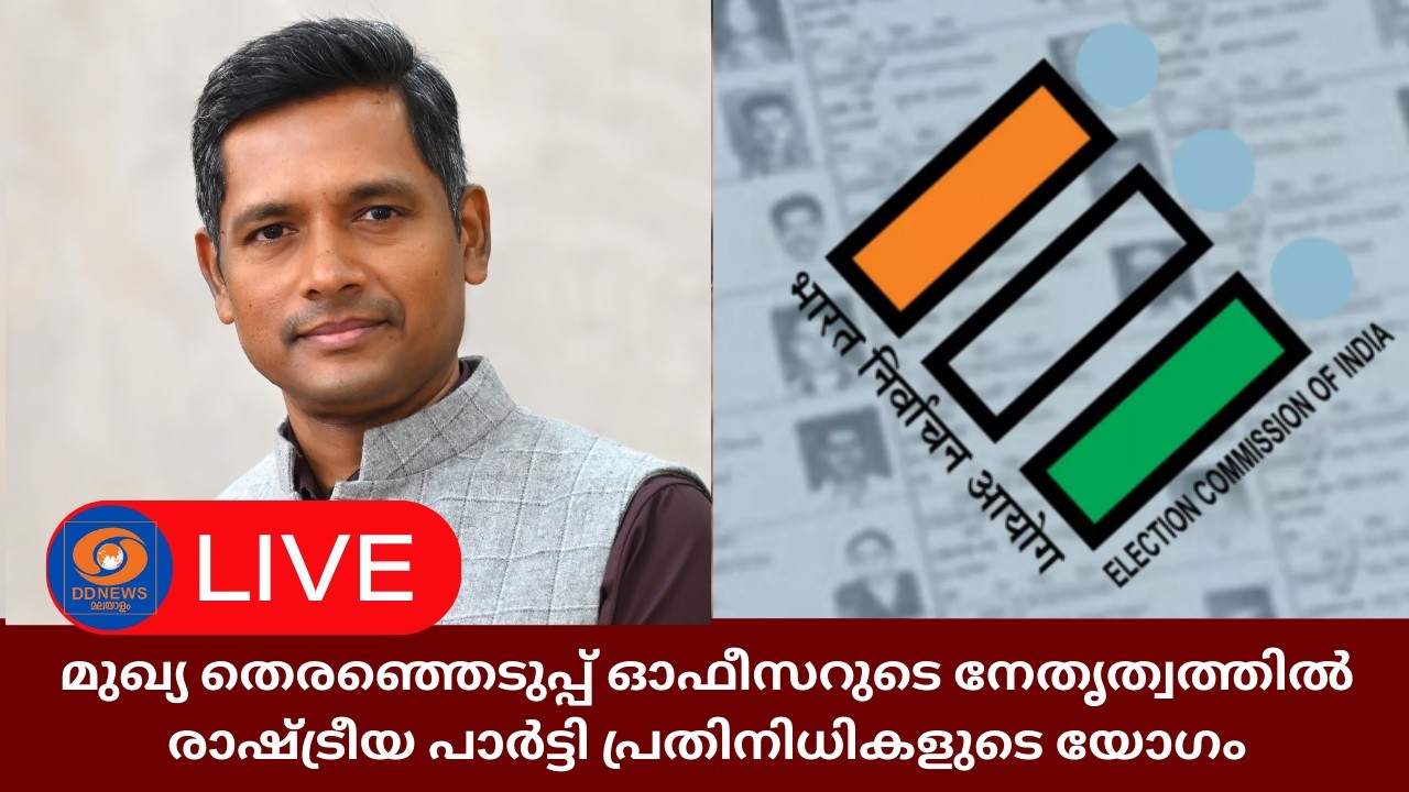 LIVE: സംസ്ഥാനത്ത്‌ SIR അന്തിമ വോട്ടർ പട്ടിക പ്രസിദ്ധീകരണ