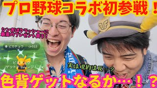 【ポケモンGO】プロ野球コラボピカチュウ色違い背景ゲットなるか…！【ベルーナドーム】
