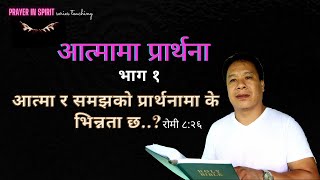आत्मामा  प्रार्थना Episode 1 आत्मा र समझको प्रार्थनामा के भिन्नता छ? Spirit and Understanding