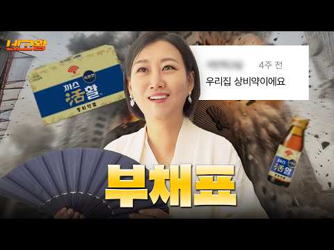 회장님도 두 박스 쟁여둔 &lsquo;국민템&rsquo; 납시요~! 부채표 네고 [네고왕] Ep.6