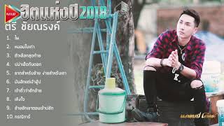 ตัวเลือกสุดท้าย – ตรี ชัยณรงค์