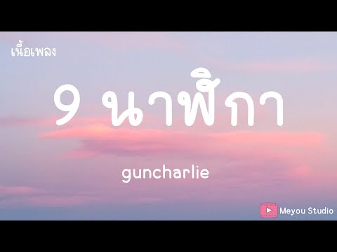 9 นาฬิกา - SPF (เนื้อเพลง)