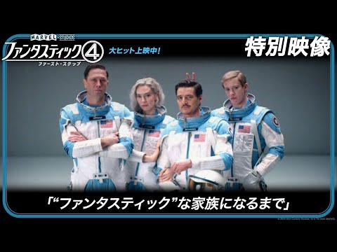 特別映像「“ファンタスティック”な家族になるまで」（字幕版）