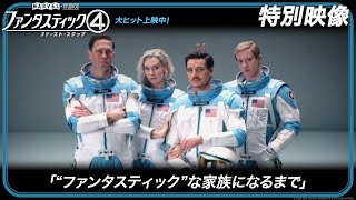 特別映像「“ファンタスティック”な家族になるまで」（字幕版）
