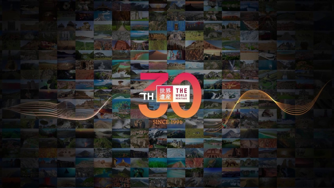 世界遺産 30周年