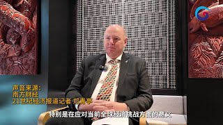 独家专访新西兰驻华大使：经贸与人文双翼齐飞，中新关系生机勃勃