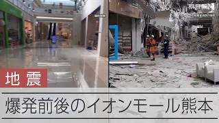 【熊本地震】地震直後の爆発前と爆発直後のモール内　イオンモール熊本で捜索活動