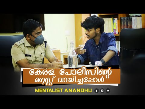 കേരള പോലീസിൻ്റെ മനസ്സ് വായിച്ചപ്പോൾ | Mentalist Anandhu | Chiri Helpline