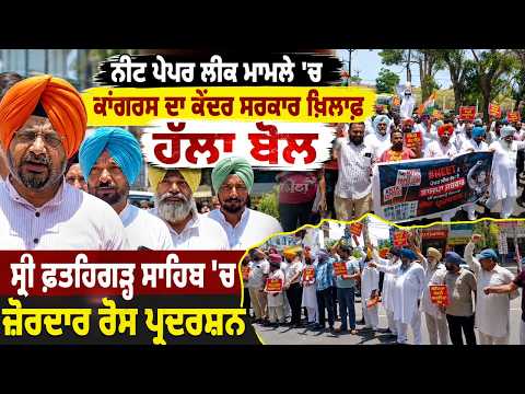 NEET paper leak ਮਾਮਲੇ 'ਤੇ Congress ਦਾ Central Government ਖ਼ਿਲਾਫ਼ ਹੱਲਾ ਬੋਲ