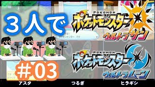 【ポケモンUSUM】３人でアローラ地方へ　＃03【実況プレイ】