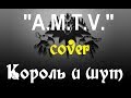 А.М.T.V. cover Король и шут 