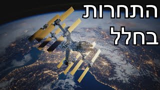התחרות על החלל