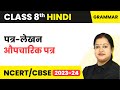 पत्र - लेखन (औपचारिक पत्र) | Class 8 Hindi Vyakaran