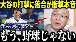 大谷翔平の打撃フォームに落合博満が衝撃本音「やっと気づいたね…」名将ならではの的確すぎる分析力に賞賛の嵐【MLB/大谷翔平/海外の反応】