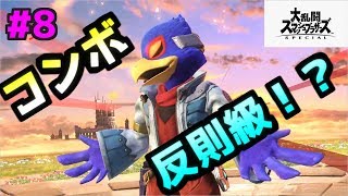 【スマブラSP】 ファルコのコンボが強すぎる！？ 空前落としでガチ対戦攻略！【ゆっくり実況】