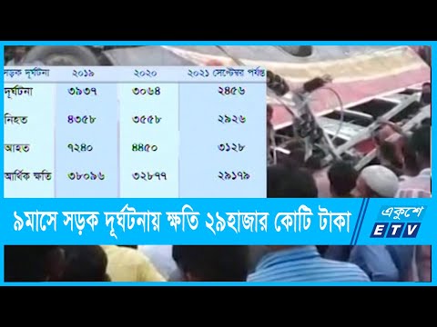 নয় মাসে সড়ক দূর্ঘটনায় নিহত প্রায় আড়াই হাজার, ক্ষতি ২৯ হাজার কোটি টাকা