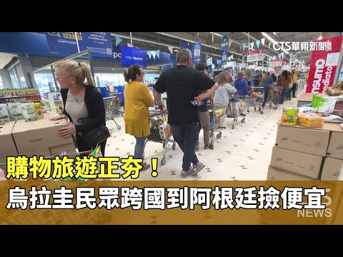 購物旅遊正夯！　烏拉圭民眾跨國到阿根廷撿便宜