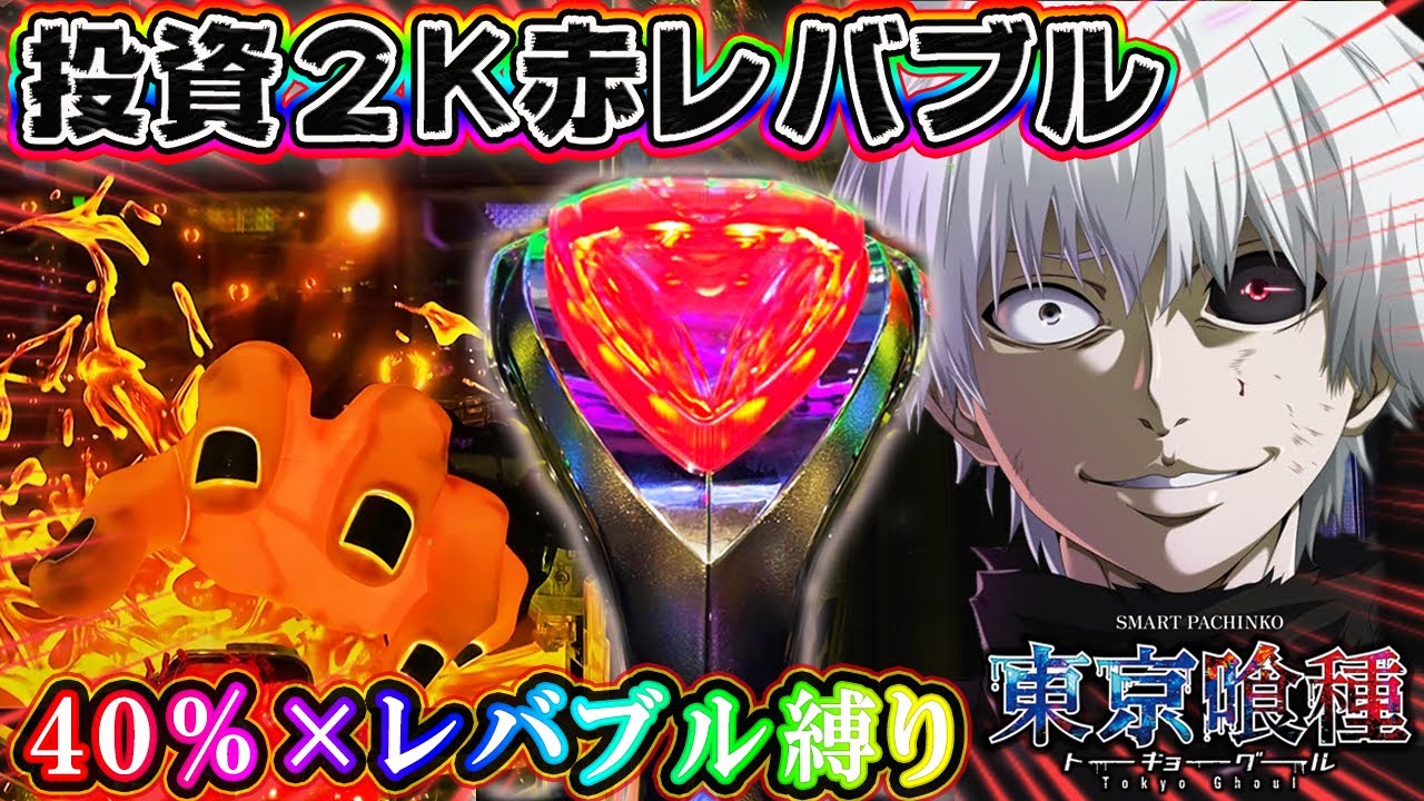 【投資2K赤レバブル】e 東京喰種  先バレ４０％×レバブル縛りで勝てる？