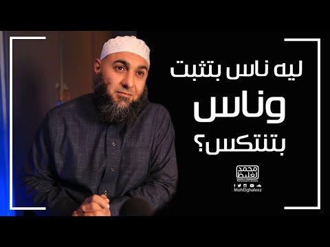 ليه ناس بتثبت وناس بتنتكس؟ - فضفضة الأحد - محمد الغليظ