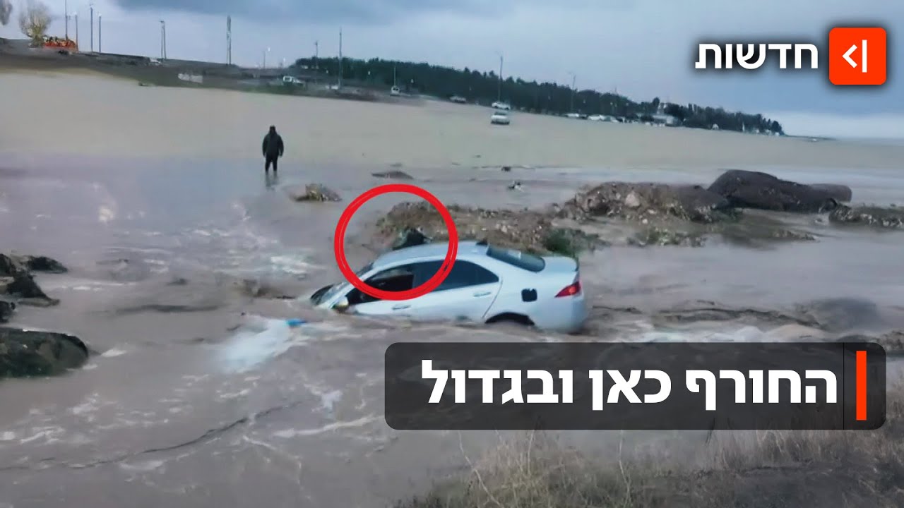 גשם, הצפות ושיטפונות: מזג האוויר הסוער שיבש את השגרה