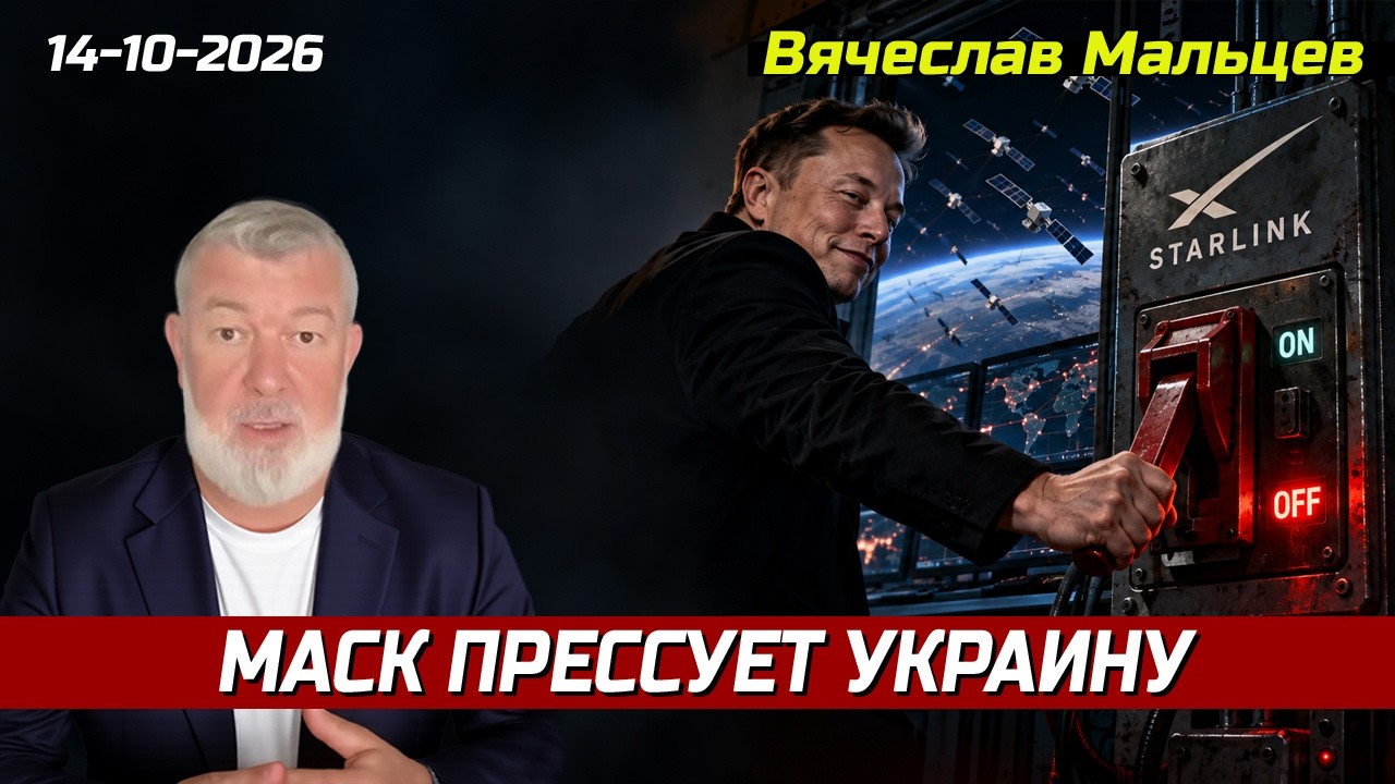 Маск прессует Украину